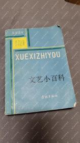 1982年一版一印《文艺小百科》吴立昌 等编，学林出版社