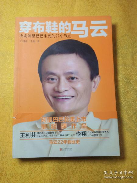 穿布鞋的马云：决定阿里巴巴生死的27个节点