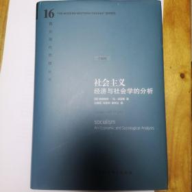 社会主义：经济与社会学的分析