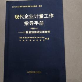 现代企业计量工作指导手册（增补本）计量管理体系实用案例