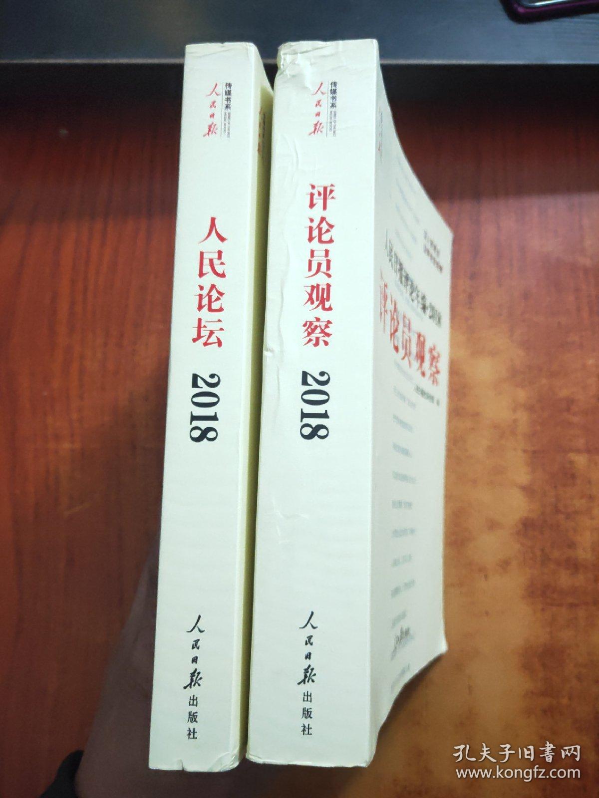 人民日报评论年编·2018（人民论坛、评论员观察  2本合售）