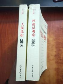 人民日报评论年编·2018（人民论坛、评论员观察  2本合售）