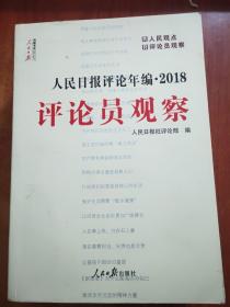 人民日报评论年编·2018（人民论坛、评论员观察  2本合售）
