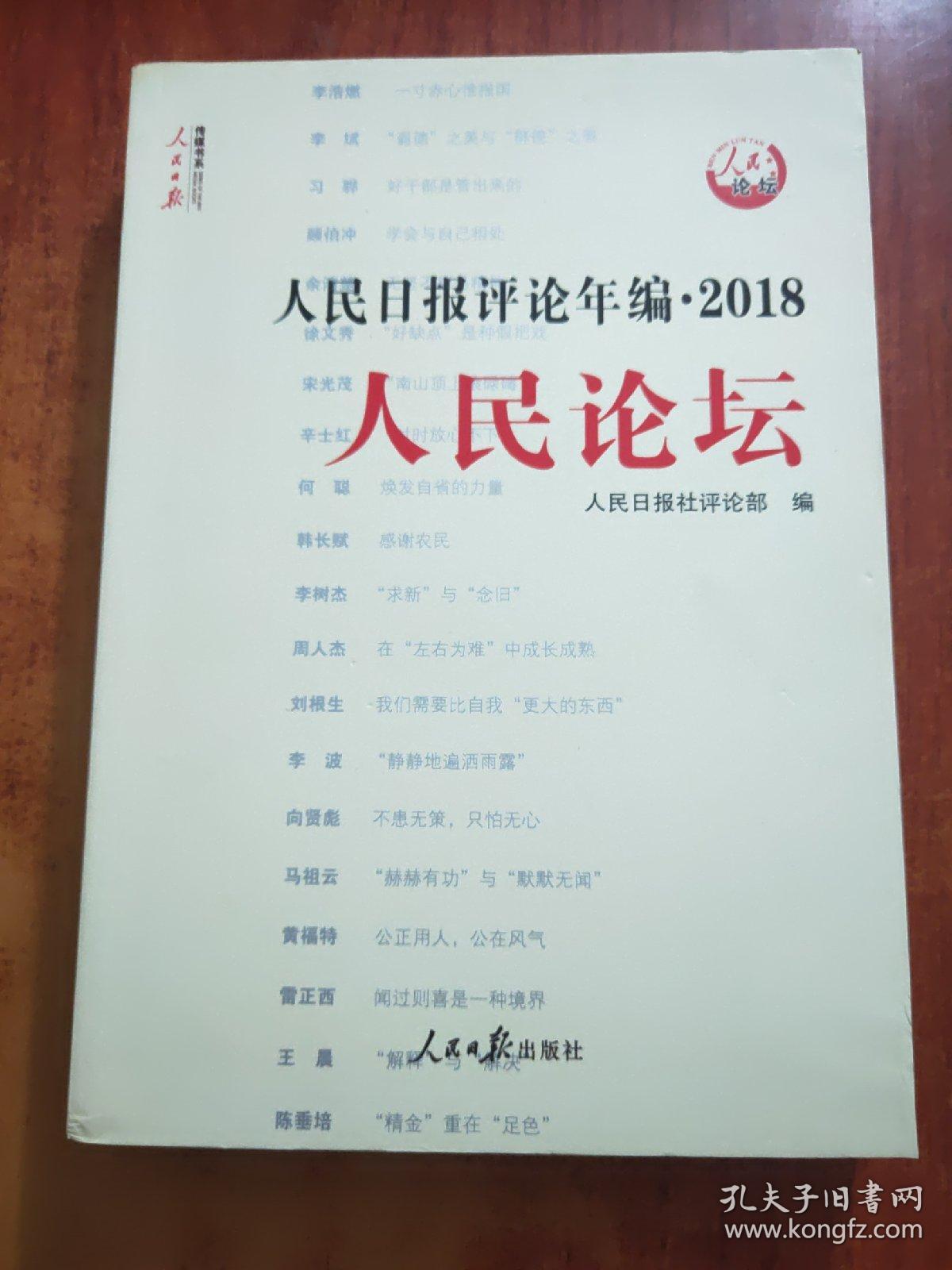 人民日报评论年编·2018（人民论坛、评论员观察  2本合售）