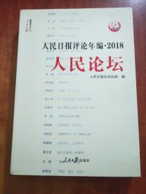 人民日报评论年编·2018（人民论坛、评论员观察  2本合售）