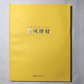 其风肆好：三十五位艺术家作品集