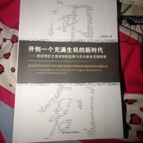 开创一个充满生机的新时代：财政部驻甘肃省财政监察专员办事处发展探索