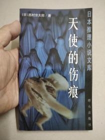 天使的伤痕：日本推理小说文库 西村京太郎作品