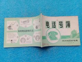 1979年电话号簿 荆州地区邮电局