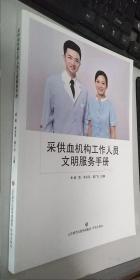 采供血机构工作人员文明服务手册   戚海 朱永宝 庞广礼 主编 济南出版社 2020年3月 新书 正版 实拍 现货 铜版纸印刷 有库存