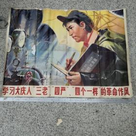 学习大庆人三老四严四个一样的革命作风（全开**宣传画）