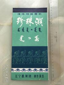 八十年代，辽宁歌舞团创作演出《满族神话舞剧——珍珠湖》节目单，折装一册！。！