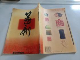 篆刻丛刊.2000年第一期(总第二十三期).历代玺印珍品录.三