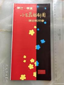 八十年代，浙江宁波小百花越剧团《周吴郑王》《五女拜寿》节目单，折装一册！！