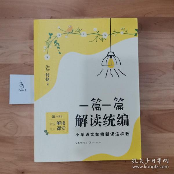 一篇一篇，解读统编——小学语文统编新课这样教（3年级卷）