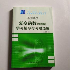 工程数学：复变函数学习与习题选解（第4版）