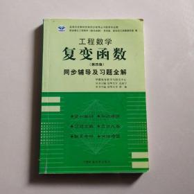 复变函数同步辅导及习题全解