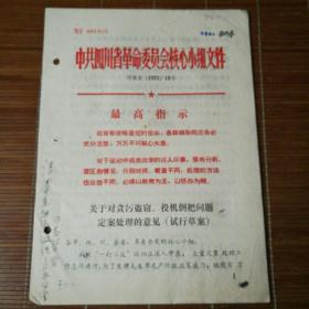 四川革委文件，18号