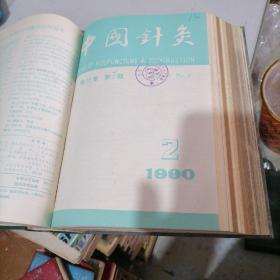 中国针灸杂志合订本1989，1990，1991一（1一6），合计18册，3年