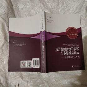 连片特困区产业精准扶贫模式研究 以武陵山片区为例