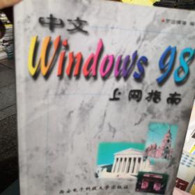 中文Windows 98上网指南