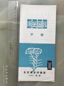 八十年代，北京燕京评剧团《啼笑因缘》节目单，折装一册！！