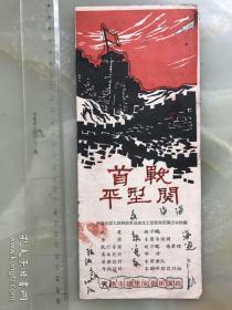 五六十年代，天津建华京剧团演出《首战平型关》节目单，折装一册！！!