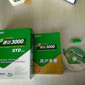 中小企业管理软件：速达3000STD标准版（单用户）