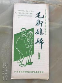 1984年，江苏无锡市滑稽剧团咏梅演出团，江苏省庆祝建国三十五周年戏剧调演剧目《毛脚媳妇》节目单，折装一册！！！!