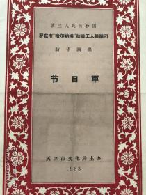 1963年，波兰人民共和国《罗兹市哈尔纳姆-纺织工人舞蹈团访华演出》节目单，折装一册！!