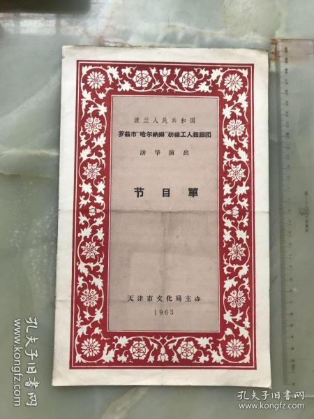 1963年，波兰人民共和国《罗兹市哈尔纳姆-纺织工人舞蹈团访华演出》节目单，折装一册！!