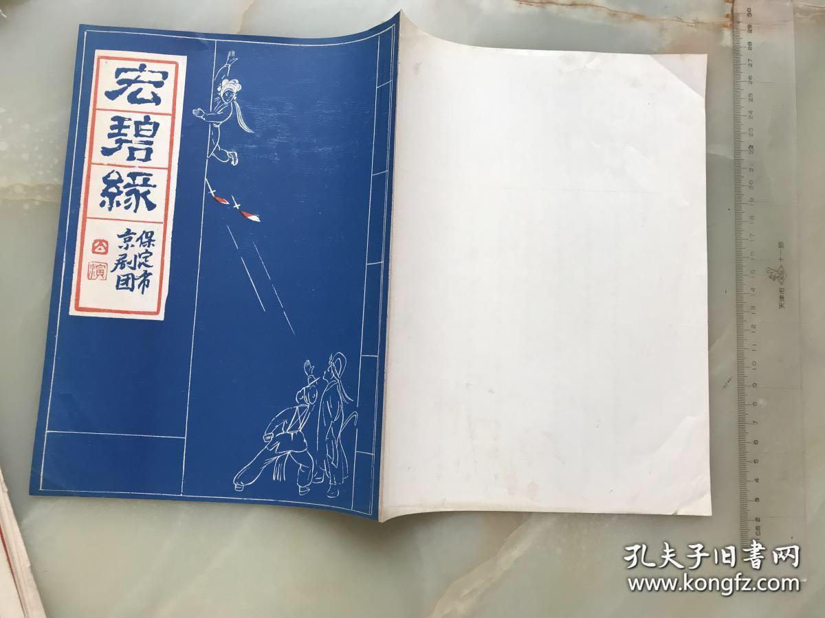 八十年代，保定市京剧团公演《宏碧缘》节目单，折装一册！！！!