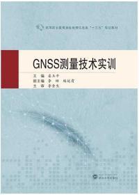 GNSS测量技术实训 9787307215757 栾玉平 武汉大学出版社