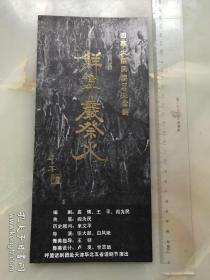 1990年，呼盟话剧团赴天津华北五省话剧节演出大型民族历史话剧《鲜卑巖祭火》节目单，折装一册！!!!