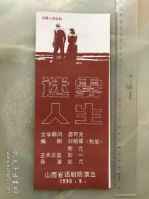 1990年，山西省话剧院《迷雾人生》说明书、节目单，折装一册！!!!