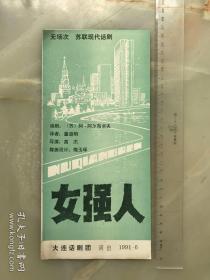 1991年大连话剧团《女强人》节目单，折装一册！!!!!!!!