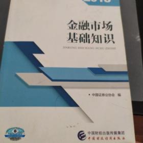 2018年证券从业人员一般从业资格考试官方指定教材:金融市场基础知识