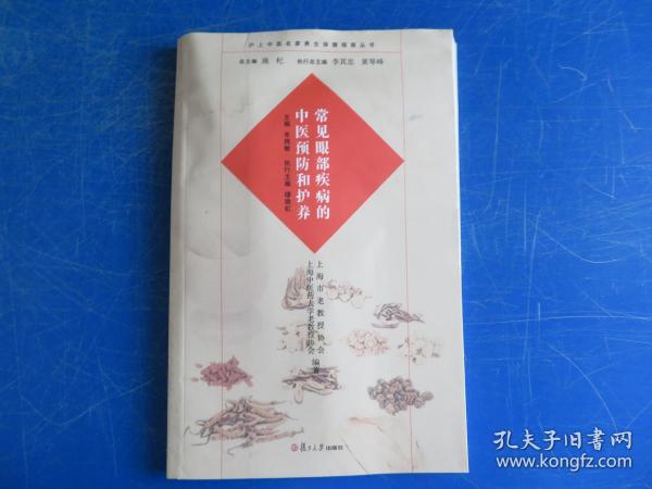 沪上中医名家养生保健指南丛书：常见眼部疾病的中医预防和护养（中医养生 健康人生 中医名家 惠及大家）