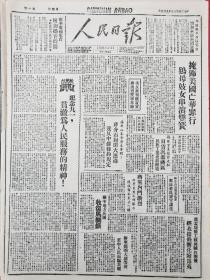 1947年9月3日人民日报