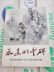 永远的丰碑纪念元好问逝世七百五十周年书画作品集