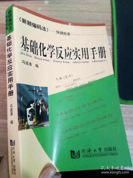 基础化学反应实用手册——（新颖编码法）快捷检索