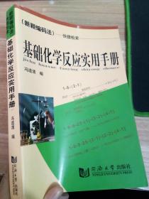 基础化学反应实用手册——（新颖编码法）快捷检索