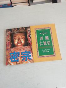 西藏佛教神秘文化-密宗