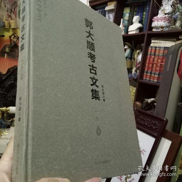 辽宁考古专家文库：郭大顺考古文集（上、下）