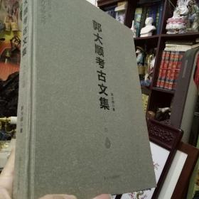 辽宁考古专家文库：郭大顺考古文集（上、下）