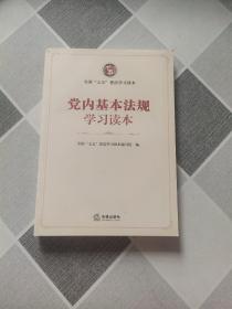 党内基本法规学习读本