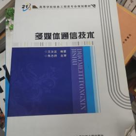 高等学校信息工程类专业规划教材：多媒体通信技术