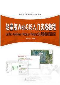 轻量级WebGIS入门实践教程 9787307215337 李中元 武汉大学出版社