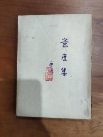 温州籍九叶诗人唐湜代表作《意度集》，中国文学评论经典之作