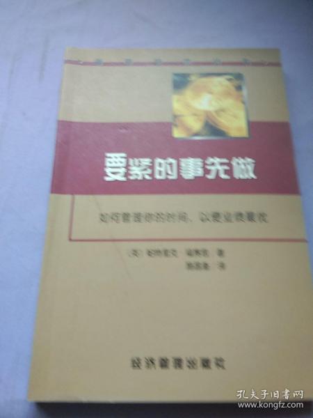 要紧的事先做——如何管理你的时间，以便业绩最优